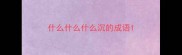 什么什么什么沉的成语