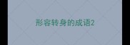 形容转身的成语