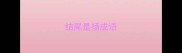 结尾是扬成语