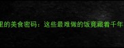 成语里的美食密码这些最难做的饭竟藏着千年智慧