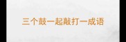 三个鼓一起敲打一成语
