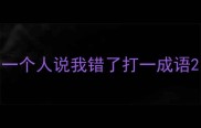 一个人说我错了打一成语