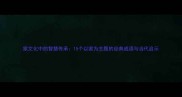 家文化中的智慧传承15个以家为主题的经典成语与当代启示