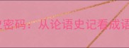 古代经典成语背后的历史密码从论语史记看成语的文化传承与现代价值