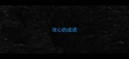 攻心的成语