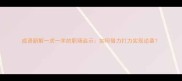 成语新解一虎一羊的职场启示如何借力打力实现逆袭