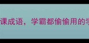 10个高效听课成语学霸都偷偷用的学习秘籍