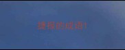 捷报的成语