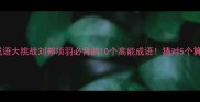 楚汉成语大挑战刘邦项羽必背的10个高能成语猜对5个算你赢