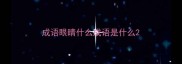 成语眼睛什么成语是什么