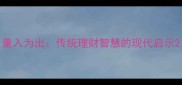 量入为出传统理财智慧的现代启示