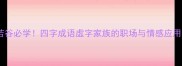 虚怀若谷必学四字成语虚字家族的职场与情感应用指南