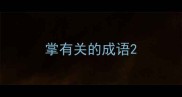 掌有关的成语