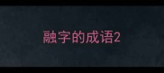 融字的成语