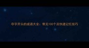 夺字开头的成语大全常见100个及快速记忆技巧