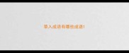 草入成语有哪些成语