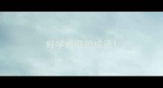 好学进取的成语