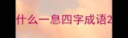 什么一息四字成语