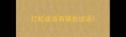 打蛇成语有哪些成语