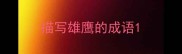 描写雄鹰的成语