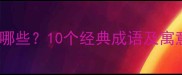 贪小失大反义词有哪些10个经典成语及寓意附易懂案例