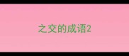 之交的成语