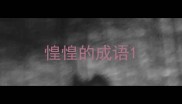 惶惶的成语