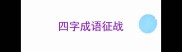 四字成语征战