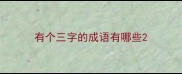 有个三字的成语有哪些