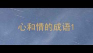 心和情的成语