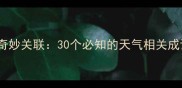 天气与成语的奇妙关联30个必知的天气相关成语及使用指南