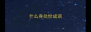 什么身处世成语