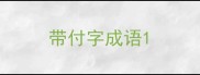 带付字成语