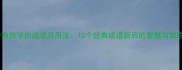 含有然字的成语及用法10个经典成语背后的智慧与禁忌