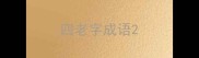 四老字成语