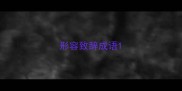 形容致辞成语