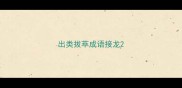 出类拔萃成语接龙