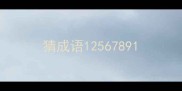 猜成语1256789