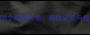 最热门100个成语大全高效记忆与使用指南