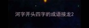 河字开头四字的成语接龙