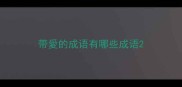 带愛的成语有哪些成语