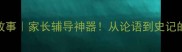 小学必学100个成语故事家长辅导神器从论语到史记的千年智慧附电子书