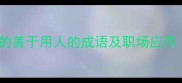 10个最常用的善于用人的成语及职场应用附详细