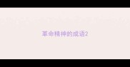 革命精神的成语