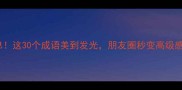 美到窒息这30个成语美到发光朋友圈秒变高级感天花板
