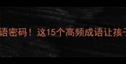 苗字家族的成语密码这15个高频成语让孩子作文立大功