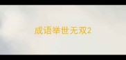 成语举世无双