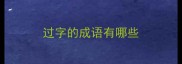 过字的成语有哪些