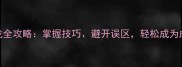 成语接龙全攻略掌握技巧避开误区轻松成为成语达人