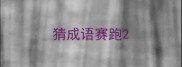 猜成语赛跑